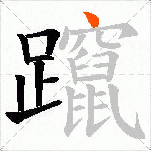 躥