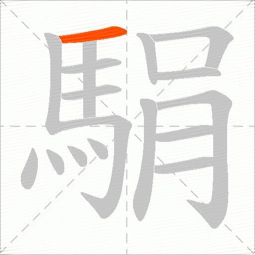 駽