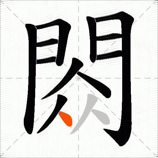 閦