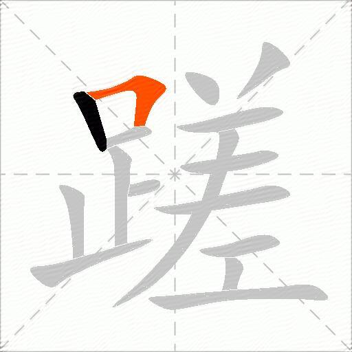 蹉