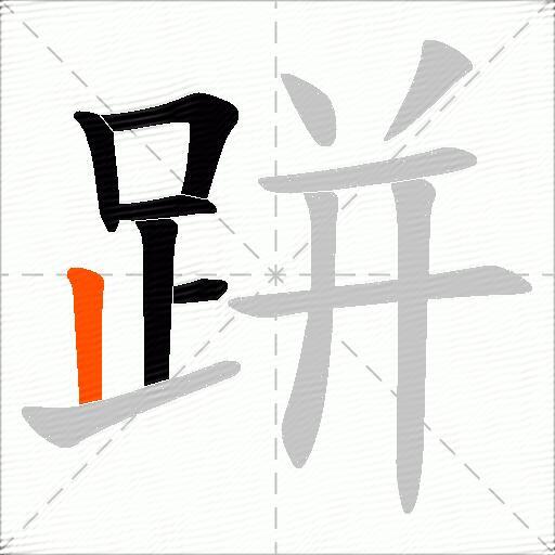 跰