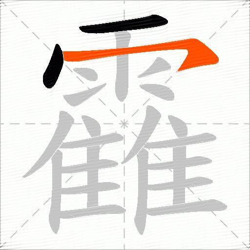 靃