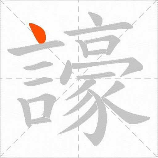 譹