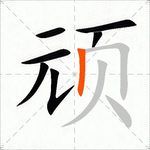 顽