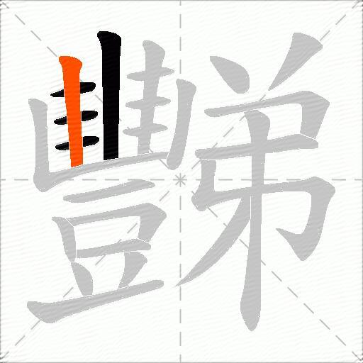 豒