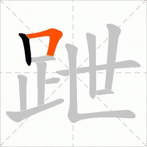 跇