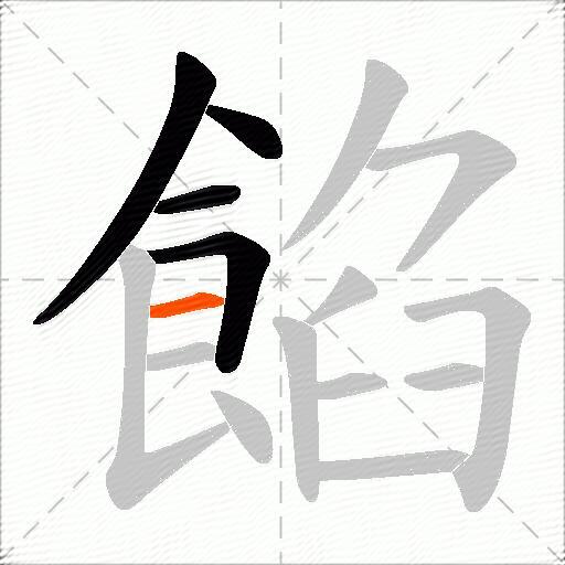 餡
