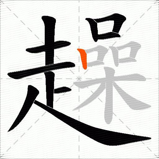 趮