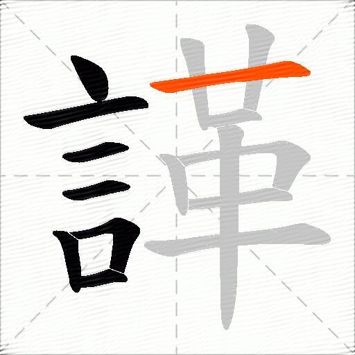 諽