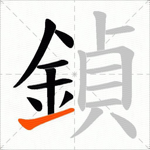 鍞