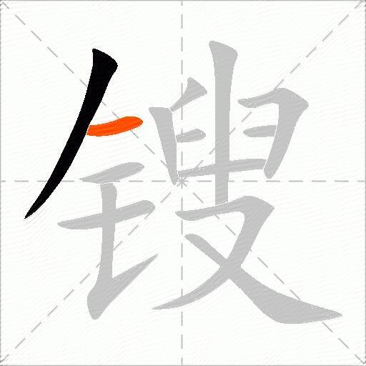 锼