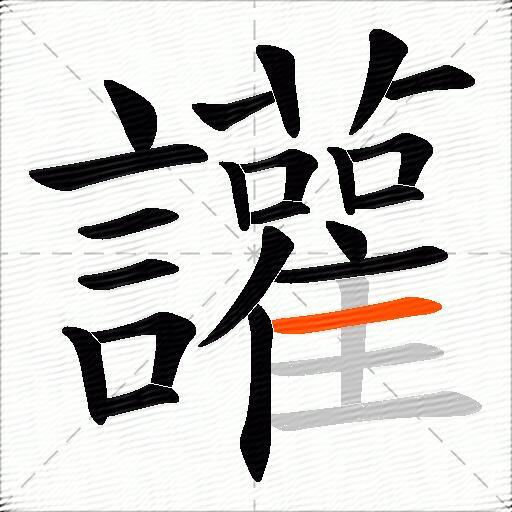 讙