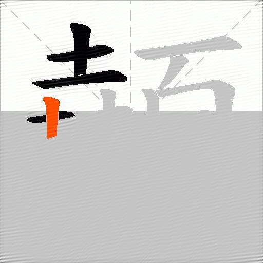 顤