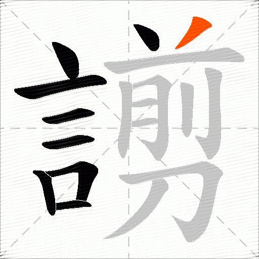 謭