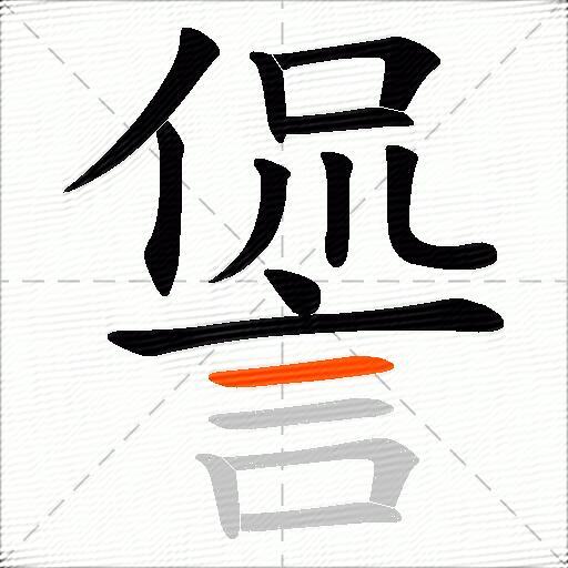 諐
