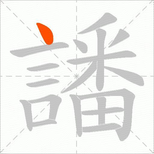 譒