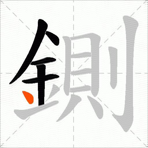 鍘
