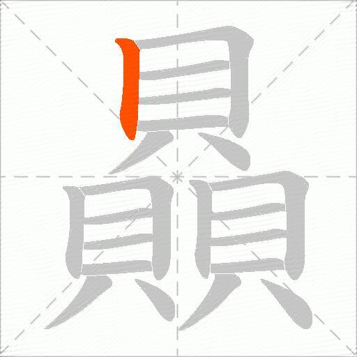 贔