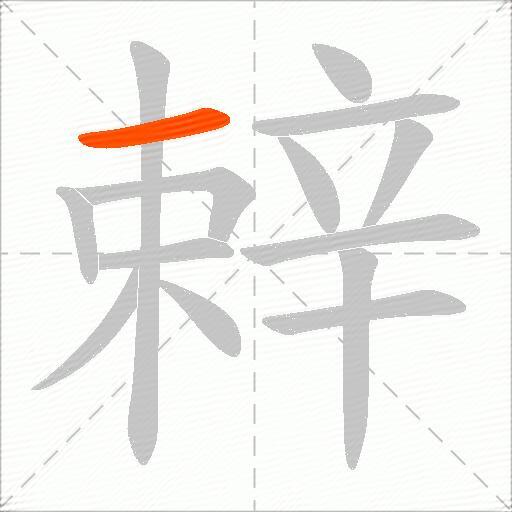辢