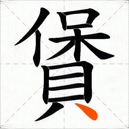 賲