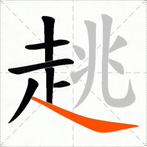 趒