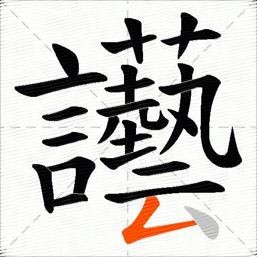 讛