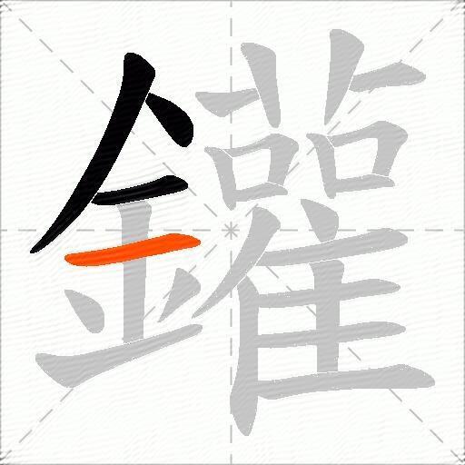 鑵