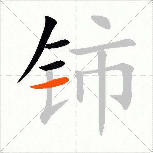 铈
