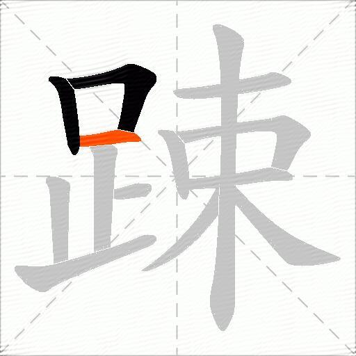 踈