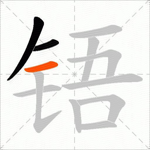 铻