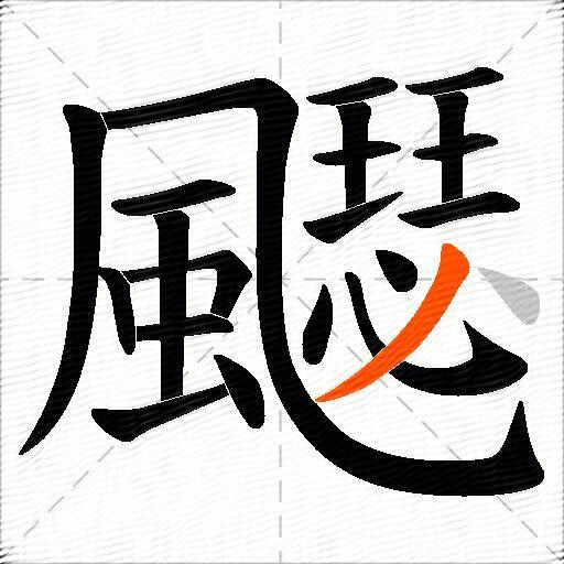 飋