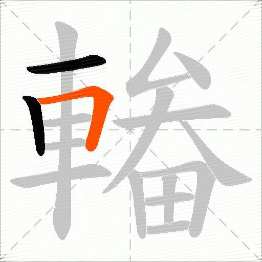 輽