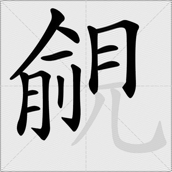 覦