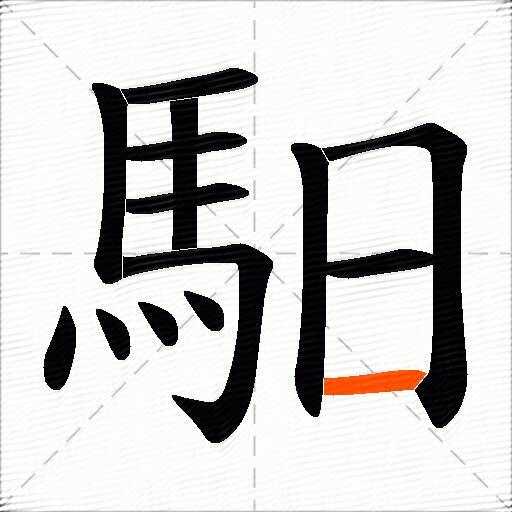 馹