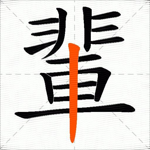 輩