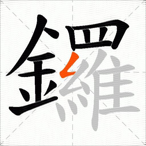 鑼