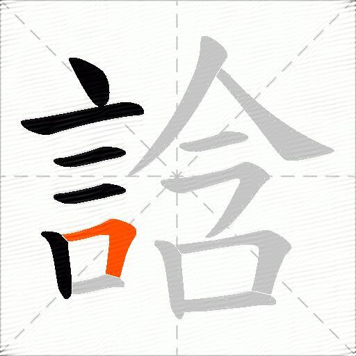 誝