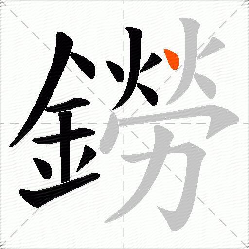 鐒