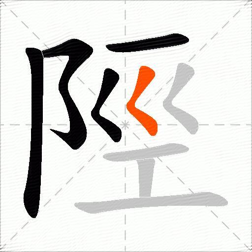 陘