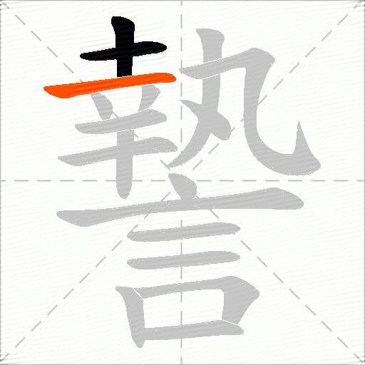 謺