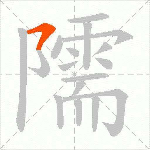 隭