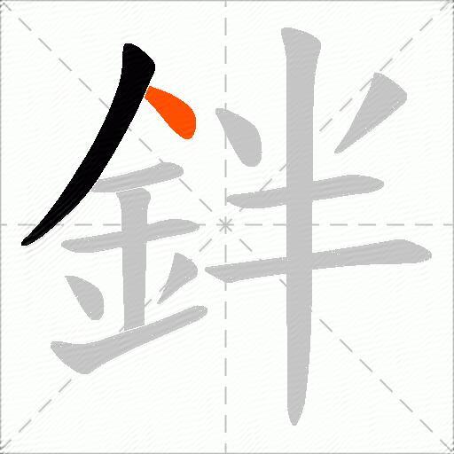 鉡