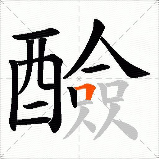 醶