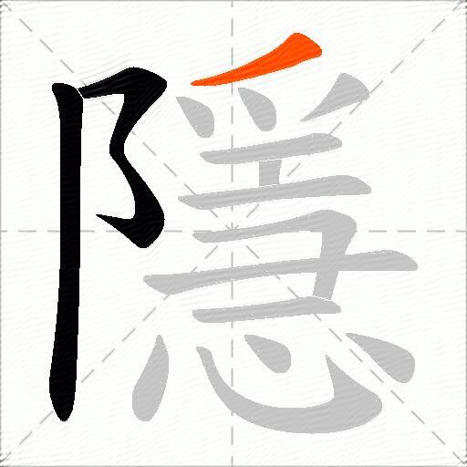 隱
