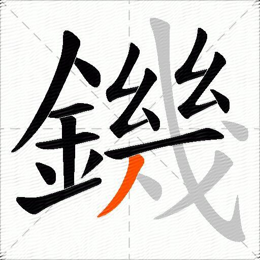 鐖