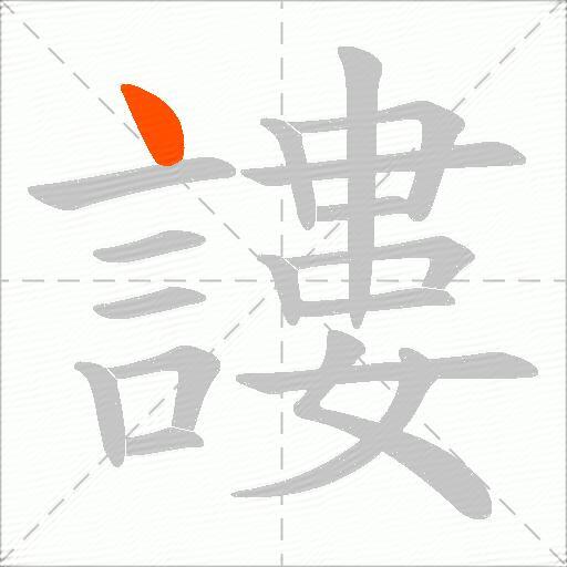 謱