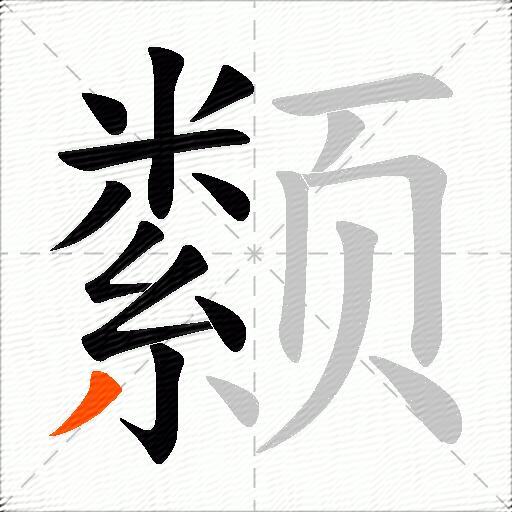 颣