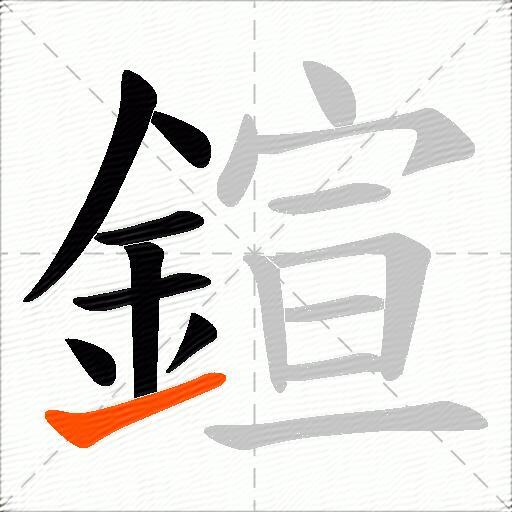 鍹