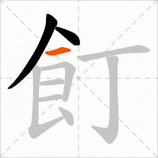 飣