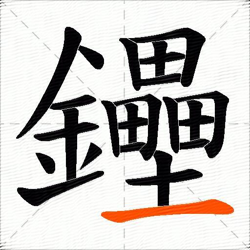 鑸